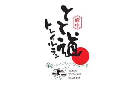 備中とと道トレイルラン 2027