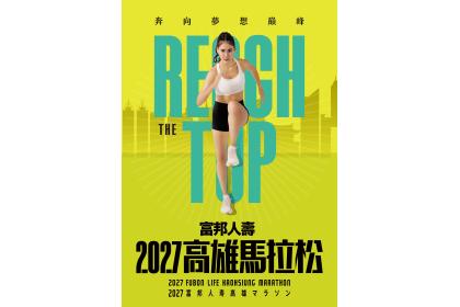 2027 富邦人寿高雄マラソン