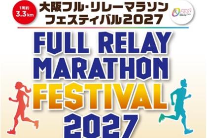 大阪フル・リレーマラソンフェスティバル2027