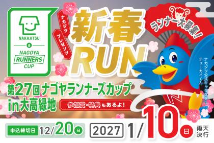 ナカジツpresents 第27回ランナーズカップin大高緑地