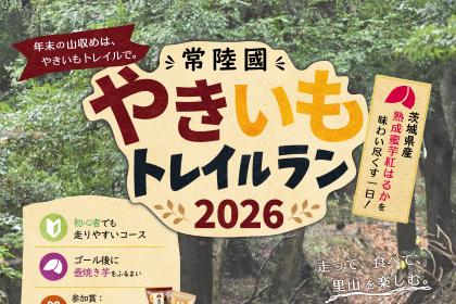 常陸國やきいもトレイルラン2026