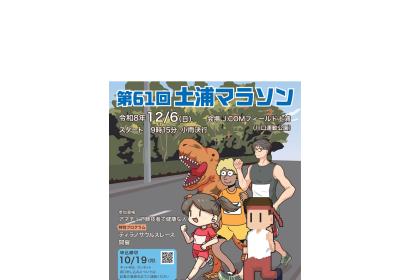 第61回土浦マラソン