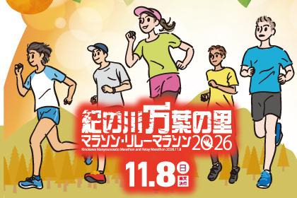 紀の川万葉の里マラソン2026・リレーマラソン2026