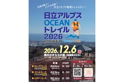 日立アルプスOCEANトレイル2026