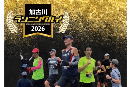 年忘れ　加古川ランニングハイ 2026
