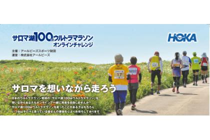 サロマ湖100kmウルトラマラソン オンラインチャレンジ【September 1month 100km】