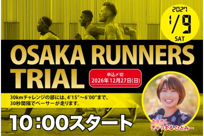 第17回OSAKAランナーズトライアル