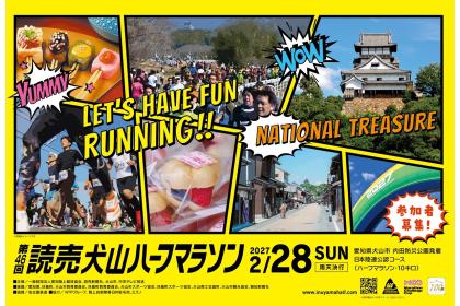 第46回読売犬山ハーフマラソン