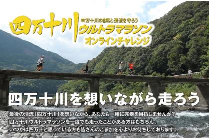 四万十川ウルトラマラソン オンラインチャレンジ【October Run 1month 100km】
