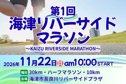 第1回海津リバーサイドマラソン