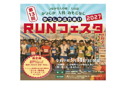 第13回かつしかふれあいＲＵＮフェスタ2027