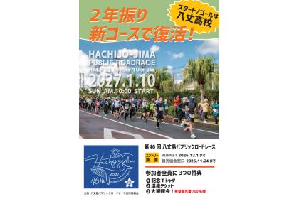 第46回八丈島パブリックロードレース