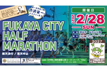 第21回ふかやシティハーフマラソン