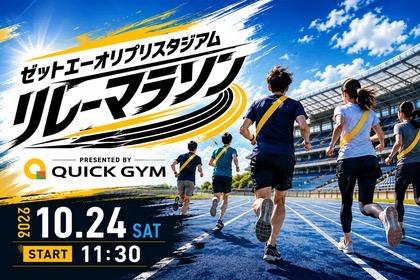 【開催中止】ゼットエーオリプリスタジアム リレーマラソン Presented by QUICK GYM