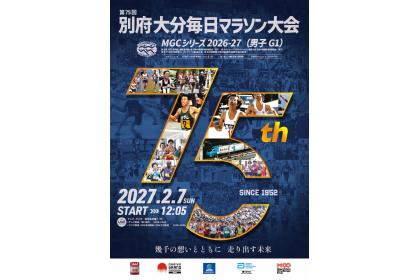 第75回 別府大分毎日マラソン大会【カテゴリー1】