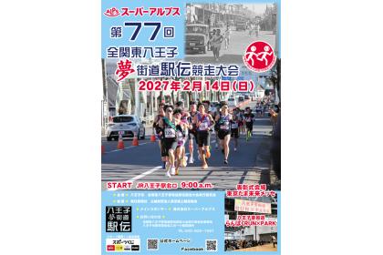 スーパーアルプス第77回全関東八王子夢街道駅伝競走大会