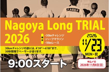 ナゴヤロングトライアル2026