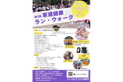 第2回 東浦健康ラン・ウォーク