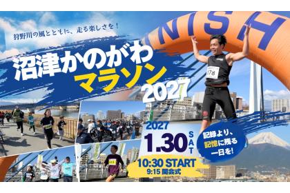 沼津かのがわマラソン2027