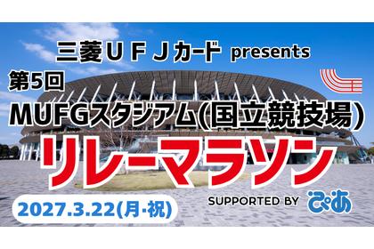 三菱ＵＦＪカードpresents 第5回MUFGスタジアム（国立競技場）リレーマラソン supported by ぴあ