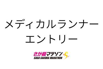 さが桜マラソン2027【メディカルランナー】