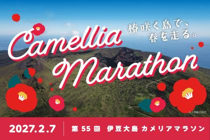 第55回カメリアマラソン