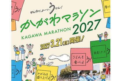 かがわマラソン2027【香川県民優先枠（マラソン）】