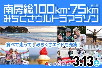 第11回 南房総100km・75kmみちくさウルトラマラソン