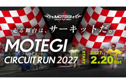 MOTEGI CIRCUIT RUN 2027　ー SPRINT & ENDURANCE（旧茂木サーキットマラソン）