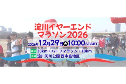 淀川イヤーエンドマラソン2026 