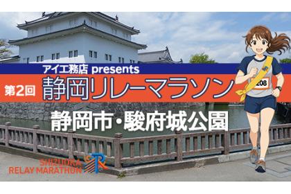 アイ工務店 presents 第2回静岡リレーマラソン