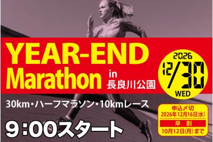 長良川イヤーエンドマラソン2026