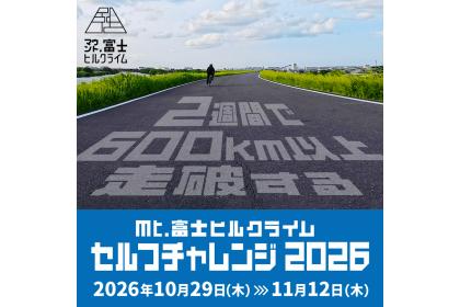 Mt.富士ヒルクライム セルフチャレンジ 2026