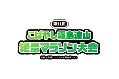 新市20周年記念　第11回こばやし霧島連山絶景マラソン