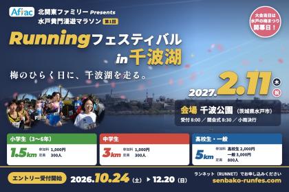 Aflac 北関東ファミリー Presents　水戸黄門漫遊マラソン　第1回 Runningフェスティバル in 千波湖