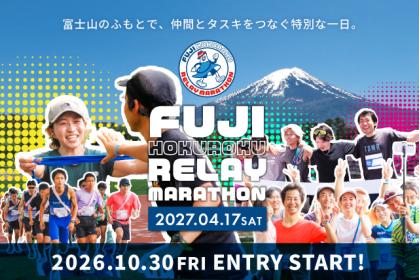 富士北麓リレーマラソン